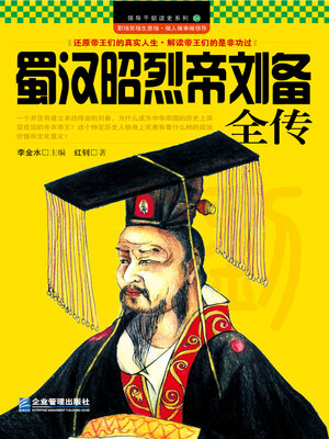 cover image of 蜀汉昭烈帝刘备全传
